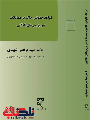 قواعد عمومی حاکم بر معاملات در بورس های کالایی نویسنده سید مرتضی شهیدی قواعد عمومی حاکم بر معاملات در بورس های کالایی نویسنده سید مرتضی شهیدی