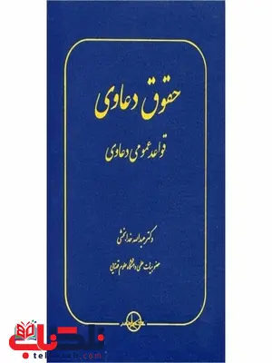 حقوق دعاوی 1 قواعد عمومی دعاوی نویسنده عبدالله خدابخشی حقوق دعاوی 1 قواعد عمومی دعاوی نویسنده عبدالله خدابخشی