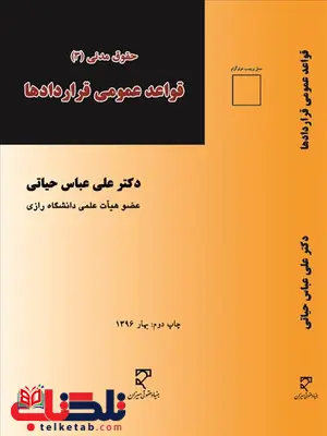حقوق مدنی 3 قواعد عمومی قراردادهای نویسنده علی عباس حیاتی حقوق مدنی 3 قواعد عمومی قراردادهای نویسنده علی عباس حیاتی