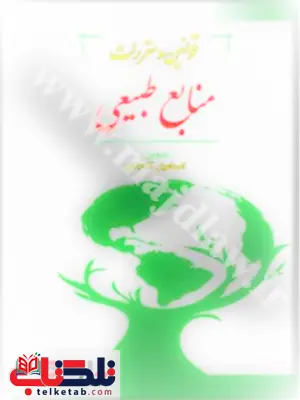 قوانین ومقررات منابع طبیعی نویسنده اسماعیل آقاجانلو قوانین ومقررات منابع طبیعی نویسنده اسماعیل آقاجانلو
