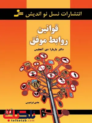 قوانین روابط موفق باربارا دی آنجلس ترجمه هادی ابراهیمی قوانین روابط موفق باربارا دی آنجلس ترجمه هادی ابراهیمی