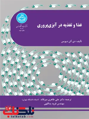 غذا و تغذیه در آبزی پروری نویسنده دی. آلن دیویس مترجم علی طاهری و فرود یداللهی