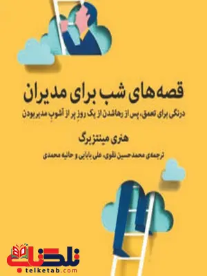 قصه های شب برای مدیران نویسنده هنری مینتزبرگ مترجم محمدحسین نقوی قصه های شب برای مدیران نویسنده هنری مینتزبرگ مترجم محمدحسین نقوی