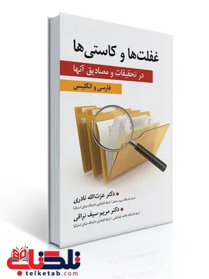 غفلت ها و كاستی ها در تحقیقات و مصادیق آنها نویسنده عزت الله نادری و مریم سیف نراقی