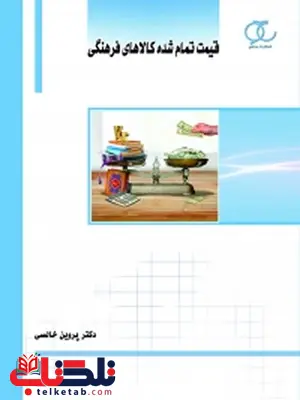 قیمت تمام شده کالای فرهنگی نویسنده پروین خالصی قیمت تمام شده کالای فرهنگی نویسنده پروین خالصی
