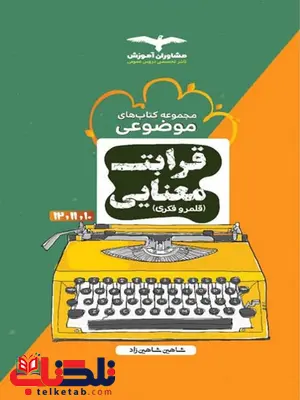 قرابت معنایی شاهین زاد انتشارات مشاوران قرابت معنایی شاهین زاد انتشارات مشاوران