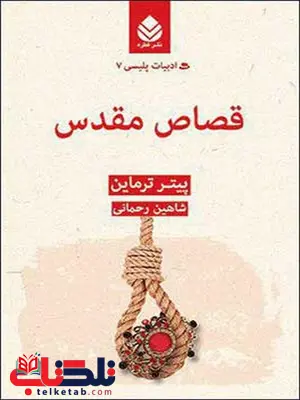 قصاص مقدس نویسنده پیتر ترماین مترجم شاهین رحمانی قصاص مقدس نویسنده پیتر ترماین مترجم شاهین رحمانی
