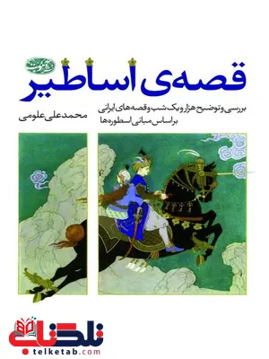 قصه ی اساطیر نویسنده محمدعلی علومی قصه ی اساطیر نویسنده محمدعلی علومی