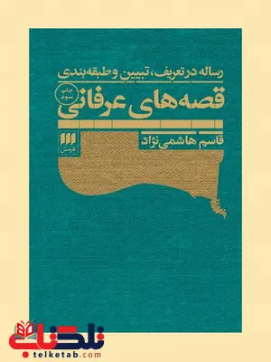 قصه های عرفانی؛ رساله در تعریف، تبیین و طبقه بندی نویسنده قاسم هاشمی نژاد