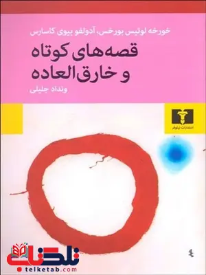 قصه های کوتاه و خارق العاده نویسنده خورخه لوييس بورخس - آدولفو بيوي كاسارس مترجم ونداد جلیلی قصه های کوتاه و خارق العاده نویسنده خورخه لوييس بورخس - آدولفو بيوي كاسارس مترجم ونداد جلیلی
