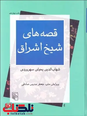 قصه های شیخ اشراق نویسنده شهابالدين يحيي سهروردي مترجم جعفر مدرس صادقي قصه های شیخ اشراق نویسنده شهابالدين يحيي سهروردي مترجم جعفر مدرس صادقي