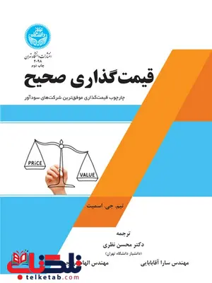 قیمت گذاری صحیح نویسنده تیم. جی. اسمیت مترجم محسن نظری و سارا آقابابایی و الهام مهرجو قیمت گذاری صحیح نویسنده تیم. جی. اسمیت مترجم محسن نظری و سارا آقابابایی و الهام مهرجو
