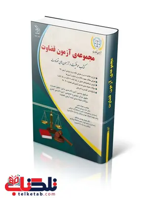 مجموعه آزمون های قضاوت انتشارات آراه مجموعه آزمون های قضاوت انتشارات آراه