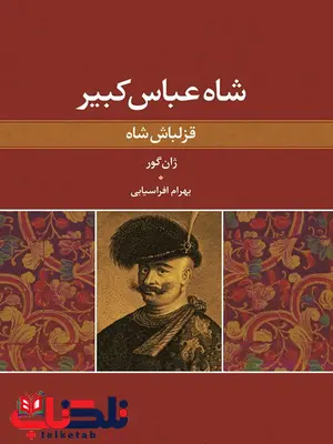 شاه عباس کبیر (قزلباش شاه) نویسنده ژان گور مترجم بهرام افراسیابی