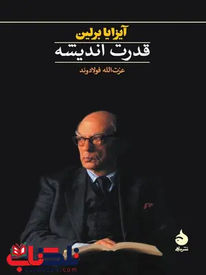 قدرت اندیشه نویسنده آیزایا برلین مترجم عزت الله فولادوند قدرت اندیشه نویسنده آیزایا برلین مترجم عزت الله فولادوند