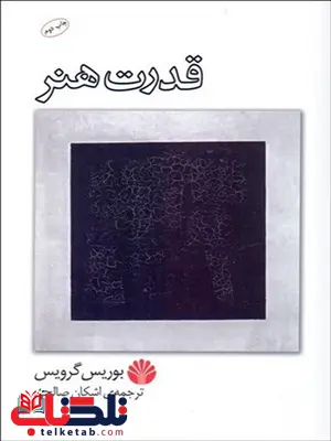 قدرت هنر نویسنده بوریس گرویس مترجم اشکان صالحی قدرت هنر نویسنده بوریس گرویس مترجم اشکان صالحی