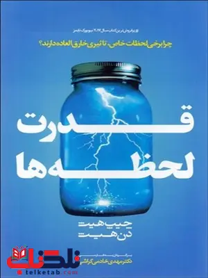 قدرت لحظه ها نویسنده چیپ هث و دن هث مترجم مهدی خادمی گراشی قدرت لحظه ها نویسنده چیپ هث و دن هث مترجم مهدی خادمی گراشی