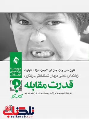 قدرت مقابله کتاب کار کارن سی ولز ترجمه شیرین ولی زاده انتشارات ارجمند قدرت مقابله کتاب کار کارن سی ولز ترجمه شیرین ولی زاده انتشارات ارجمند