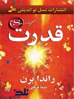 قدرت راندا برن ترجمه سیما فرجی قدرت راندا برن ترجمه سیما فرجی