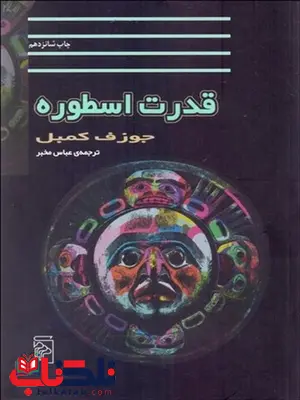 قدرت اسطوره نویسنده جوزف کمبل مترجم عباس مخبر قدرت اسطوره نویسنده جوزف کمبل مترجم عباس مخبر