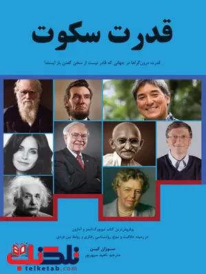 قدرت سکوت نویسنده سوزان کین مترجم ناهید سپهرپور قدرت سکوت نویسنده سوزان کین مترجم ناهید سپهرپور