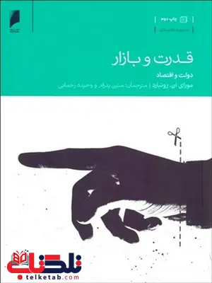 قدرت و بازار نویسنده مورای ام. روتبارد مترجم متین پدرام و وحیده رحمانی