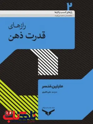 رازهای قدرت ذهن نویسنده مارتین منسر مترجم علی اکبری رازهای قدرت ذهن نویسنده مارتین منسر مترجم علی اکبری