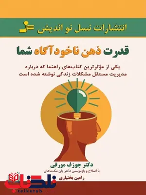 قدرت ذهن ناخودآگاه شما جوزف مورفی ترجمه رامین بختیاری قدرت ذهن ناخودآگاه شما جوزف مورفی ترجمه رامین بختیاری