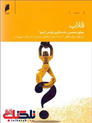قلاب نویسنده نیر ایال و رایان هوور مترجم زهرا جعفری و صالح سپهری فر قلاب نویسنده نیر ایال و رایان هوور مترجم زهرا جعفری و صالح سپهری فر