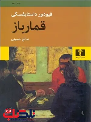 قمارباز نویسنده فيودور داستايوفسكي مترجم صالح حسینی قمارباز نویسنده فيودور داستايوفسكي مترجم صالح حسینی