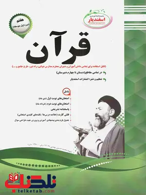 قرآن هفتم اسفندیار قرآن هفتم اسفندیار