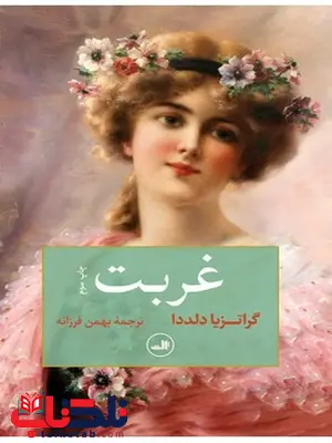 غربت نویسنده گراتزیا دلددا مترجم بهمن فرزانه غربت نویسنده گراتزیا دلددا مترجم بهمن فرزانه