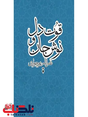 قوت دل و نوش جان اثر نصرالله پورجوادی قوت دل و نوش جان اثر نصرالله پورجوادی