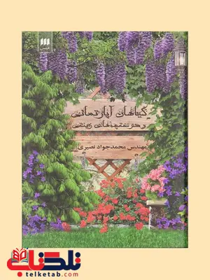 گیاهان آپارتمانی و درختچه های زینتی نویسنده محمدجواد نصیری گیاهان آپارتمانی و درختچه های زینتی نویسنده محمدجواد نصیری