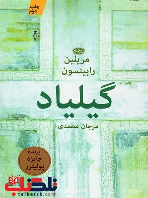 گیلیاد نویسنده مریلین رابینسون مترجم مرجان محمدی گیلیاد نویسنده مریلین رابینسون مترجم مرجان محمدی