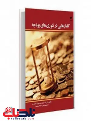 گفتارهایی در تئوریهای بوجه نویسنده محمدجواد حضوری گفتارهایی در تئوریهای بوجه نویسنده محمدجواد حضوری