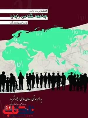 گفتارهایی در باب جامعه شناسی زبان و مسائل پیرامون آن نویسنده پدرام حاتمی، سامان سامنی و ملیحه ثمریها گفتارهایی در باب جامعه شناسی زبان و مسائل پیرامون آن نویسنده پدرام حاتمی، سامان سامنی و ملیحه ثمریها