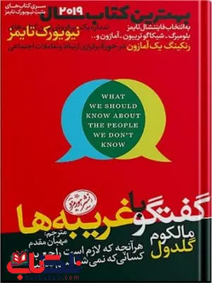 گفتگو با غریبه ها اثر مالکوم گلدول مترجم مهبان مقدم گفتگو با غریبه ها اثر مالکوم گلدول مترجم مهبان مقدم