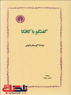 گفتگو با كافكا نویسنده گوستاو يانوش مترجم فرامز بهراد گفتگو با كافكا نویسنده گوستاو يانوش مترجم فرامز بهراد