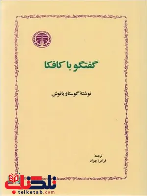 گفتگو با كافكا نویسنده گوستاو يانوش مترجم فرامز بهراد