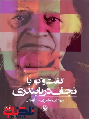 گفتگو با نجف دریا بندری نویسنده مهدی مظفری ساوجی مترجم پیمان خاکسار گفتگو با نجف دریا بندری نویسنده مهدی مظفری ساوجی مترجم پیمان خاکسار