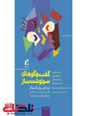گفت و گوهای سرنوشت ساز نویسنده ال سوئیتزلر و جوزف گرنی و ران مک میلان و کری پترسون مترجم سعید یاراحمدی گفت و گوهای سرنوشت ساز نویسنده ال سوئیتزلر و جوزف گرنی و ران مک میلان و کری پترسون مترجم سعید یاراحمدی