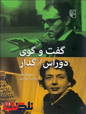گفت و گوي دوراس گدار نویسنده سیریل بگن مترجم قاسم روبین گفت و گوي دوراس گدار نویسنده سیریل بگن مترجم قاسم روبین