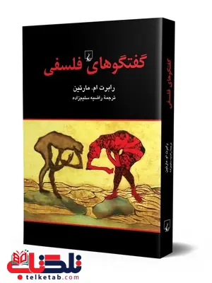 گفتگو های فلسفی انتشارات ققنوس گفتگو های فلسفی انتشارات ققنوس