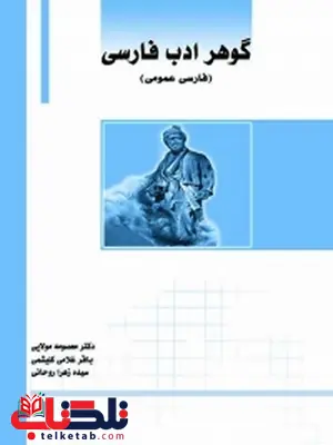 گوهر ادب فارسی نویسنده معصومه مولایی، باقر غلامی کلیشمی، سیده زهرا روحانی گوهر ادب فارسی نویسنده معصومه مولایی، باقر غلامی کلیشمی، سیده زهرا روحانی