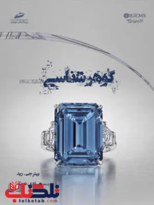 گوهرشناسی نویسنده پیتر جی. رید مترجم هادی نعمتی گوهرشناسی نویسنده پیتر جی. رید مترجم هادی نعمتی