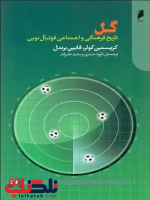 گل نویسنده کریستسین کولر و فابین برندل مترجم داود حیدری و مفید علیزاده گل نویسنده کریستسین کولر و فابین برندل مترجم داود حیدری و مفید علیزاده