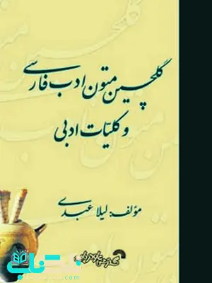 گلچین متون ادب فارسی و کلیات ادبی لیلا عبدی گلچین متون ادب فارسی و کلیات ادبی لیلا عبدی