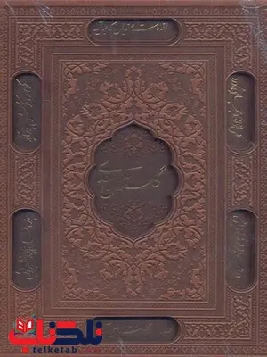 گلستان سعدی نشر پیام عدالت گلستان سعدی نشر پیام عدالت