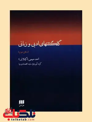 گلگشتهای ادبی و زبانی نویسنده احمد سمیعی(گیلانی) گردآورنده سایه اقتصادی نیا گلگشتهای ادبی و زبانی نویسنده احمد سمیعی(گیلانی) گردآورنده سایه اقتصادی نیا
